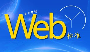 web标准是什么？web标准有哪些？