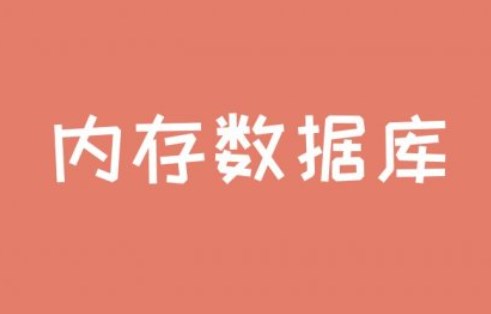 内存数据库是什么?内存数据库有哪些?