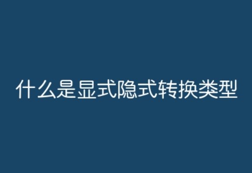 什么是显式隐式转换类型?